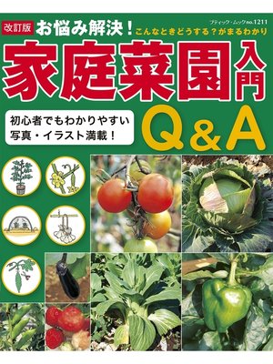 cover image of 改訂版　家庭菜園入門Q＆A